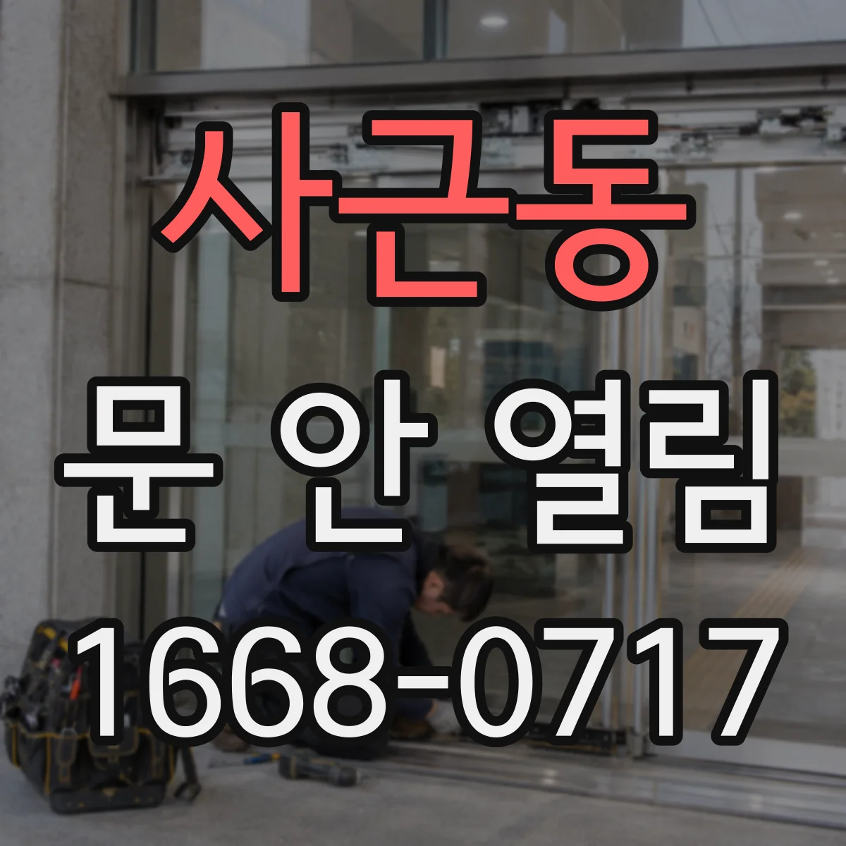 사근동 문 안 열림