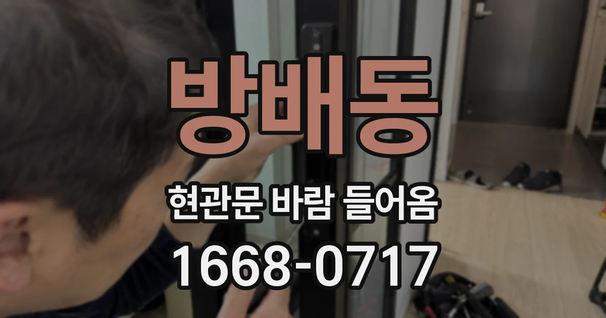 방배동 현관문 바람 들어옴