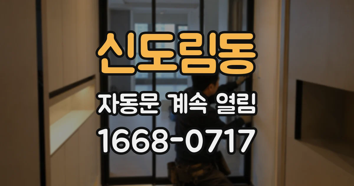 신도림동 자동문 계속 열림