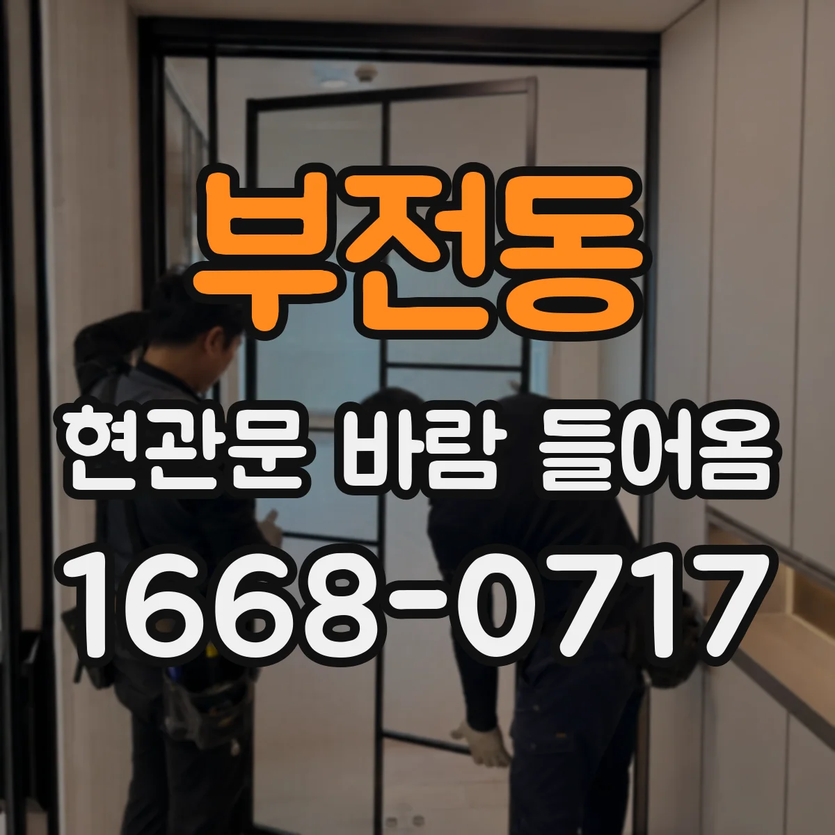 부전동 현관문 바람 들어옴