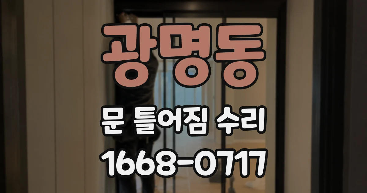 광명동 문 틀어짐 수리