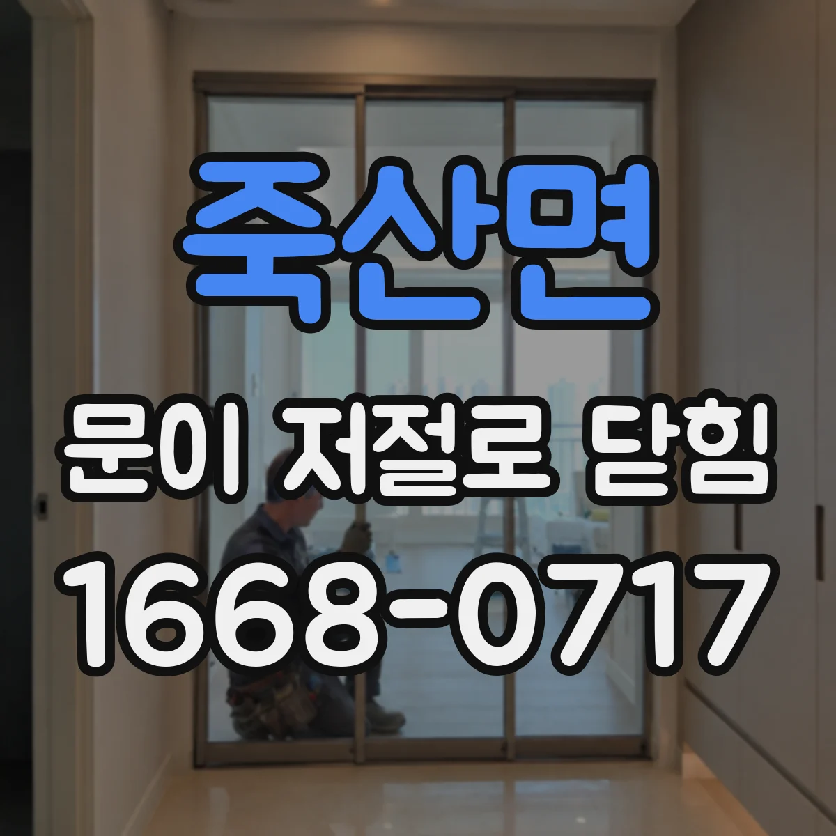 죽산면 문이 저절로 닫힘 자동 잠금이 되는 상황별 원인 정리