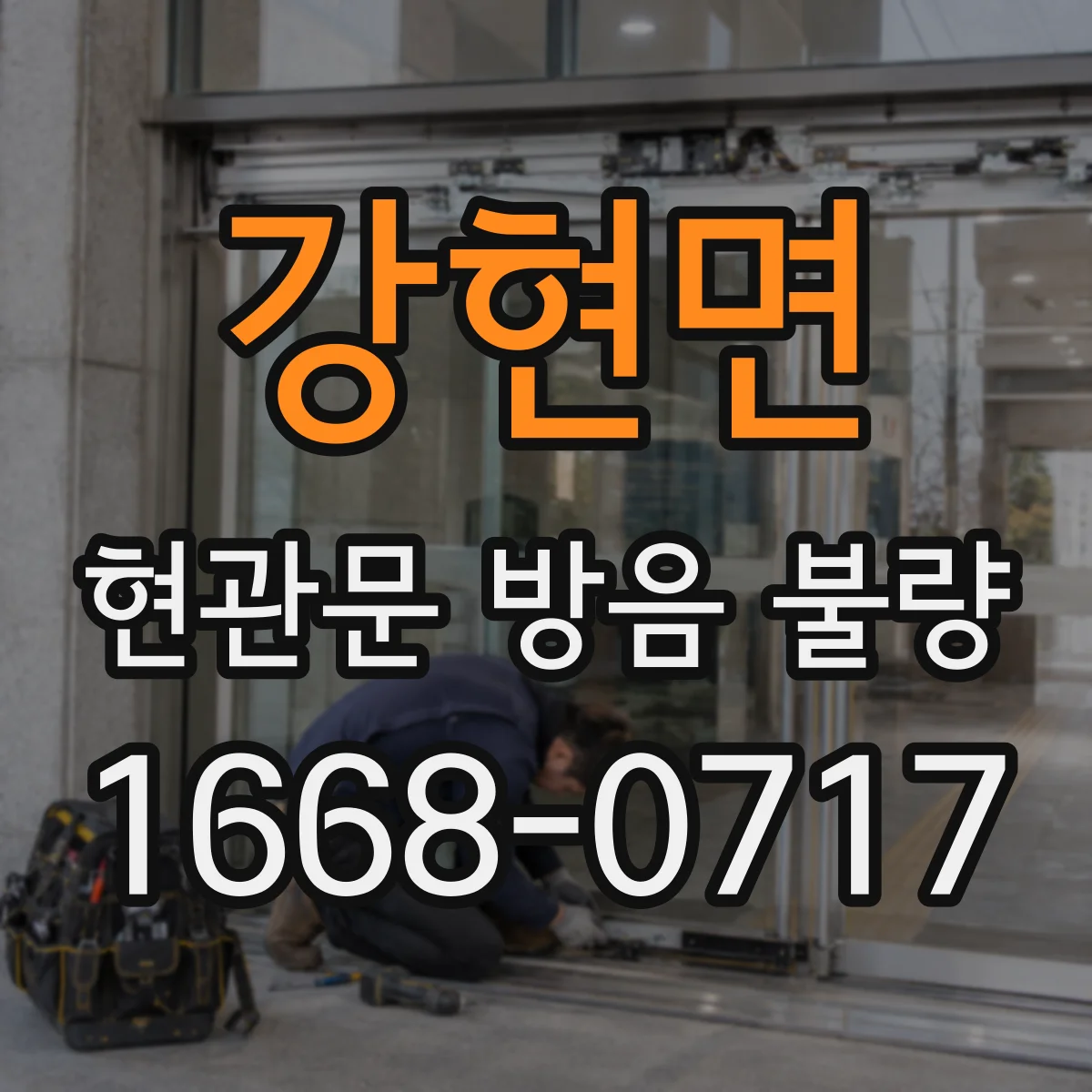 강현면 현관문 방음 불량