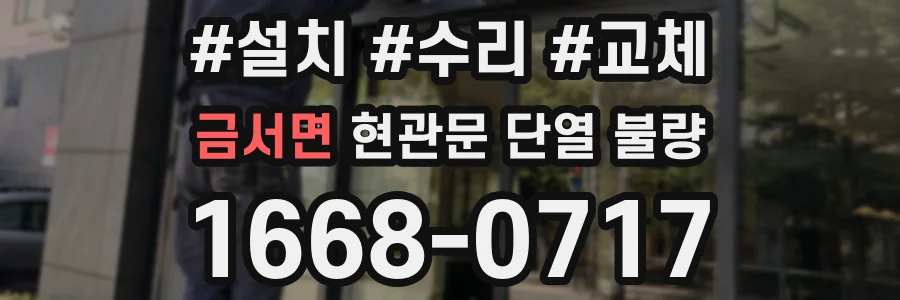 금서면 현관문 단열 불량