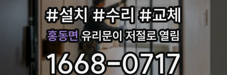 홍동면 유리문이 저절로 열림
