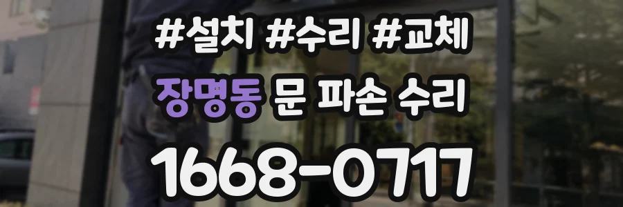 장명동 문 파손 수리