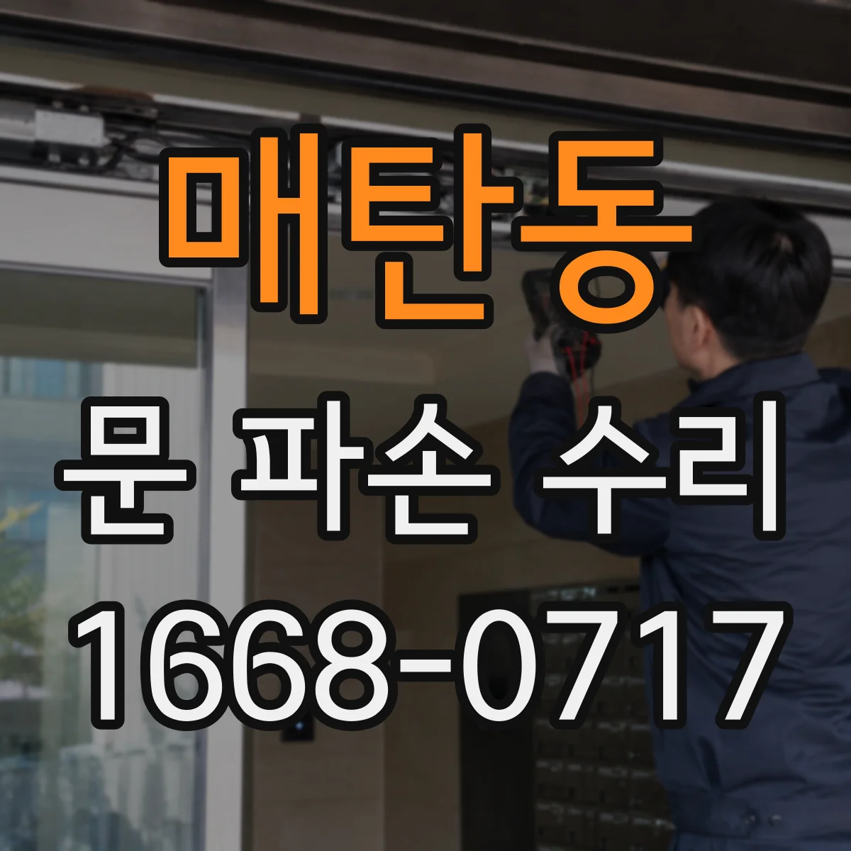 매탄동 문 파손 수리