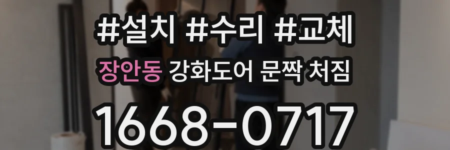 장안동 강화도어 문짝 처짐