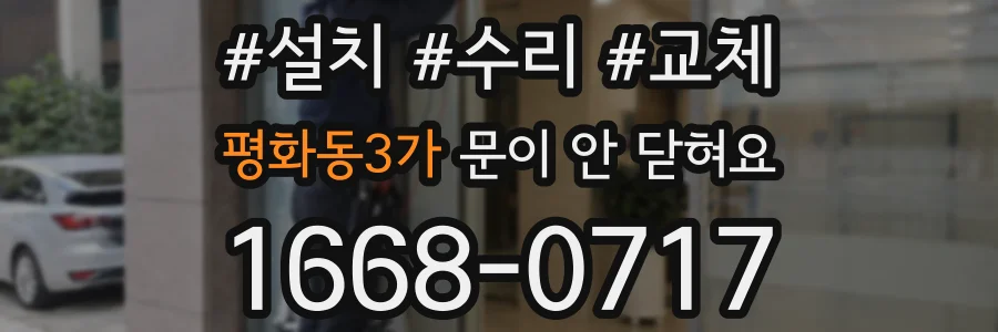 평화동3가 문이 안 닫혀요