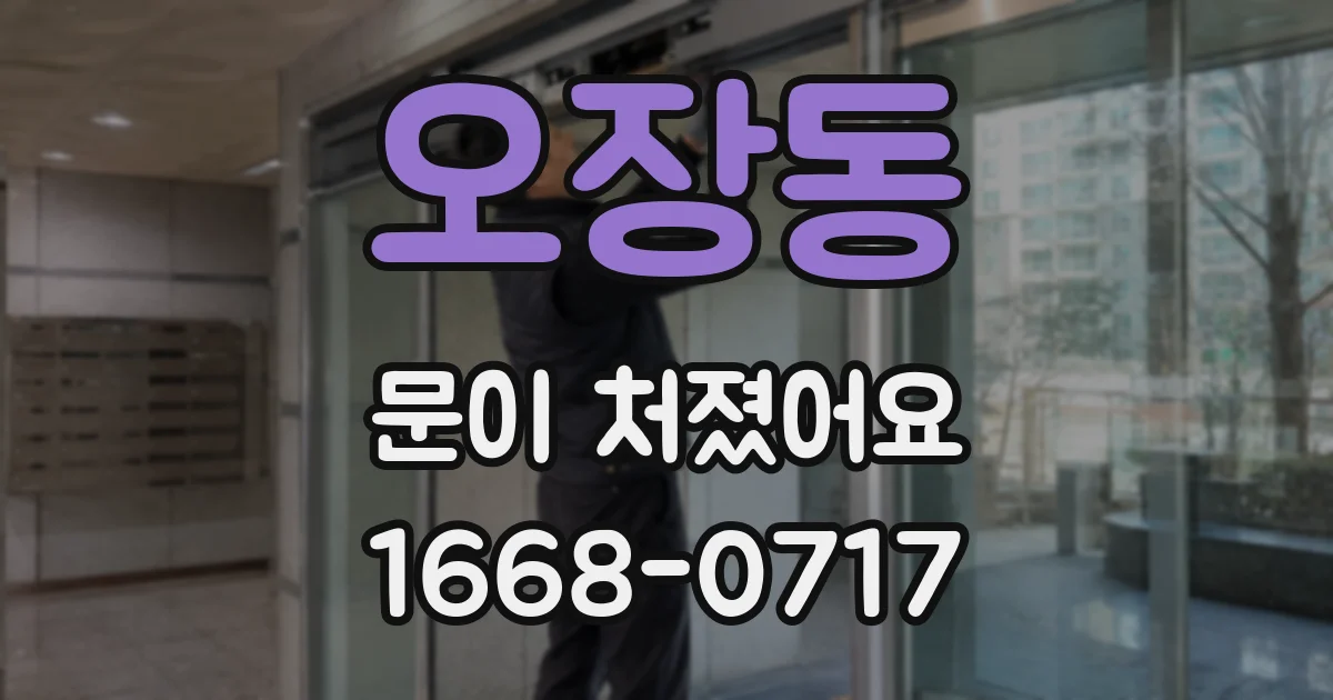 오장동 문이 처졌어요
