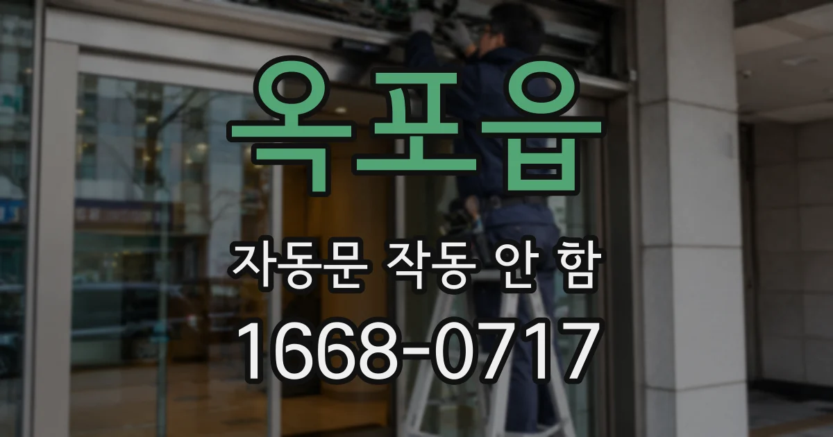 옥포읍 자동문 작동 안 함