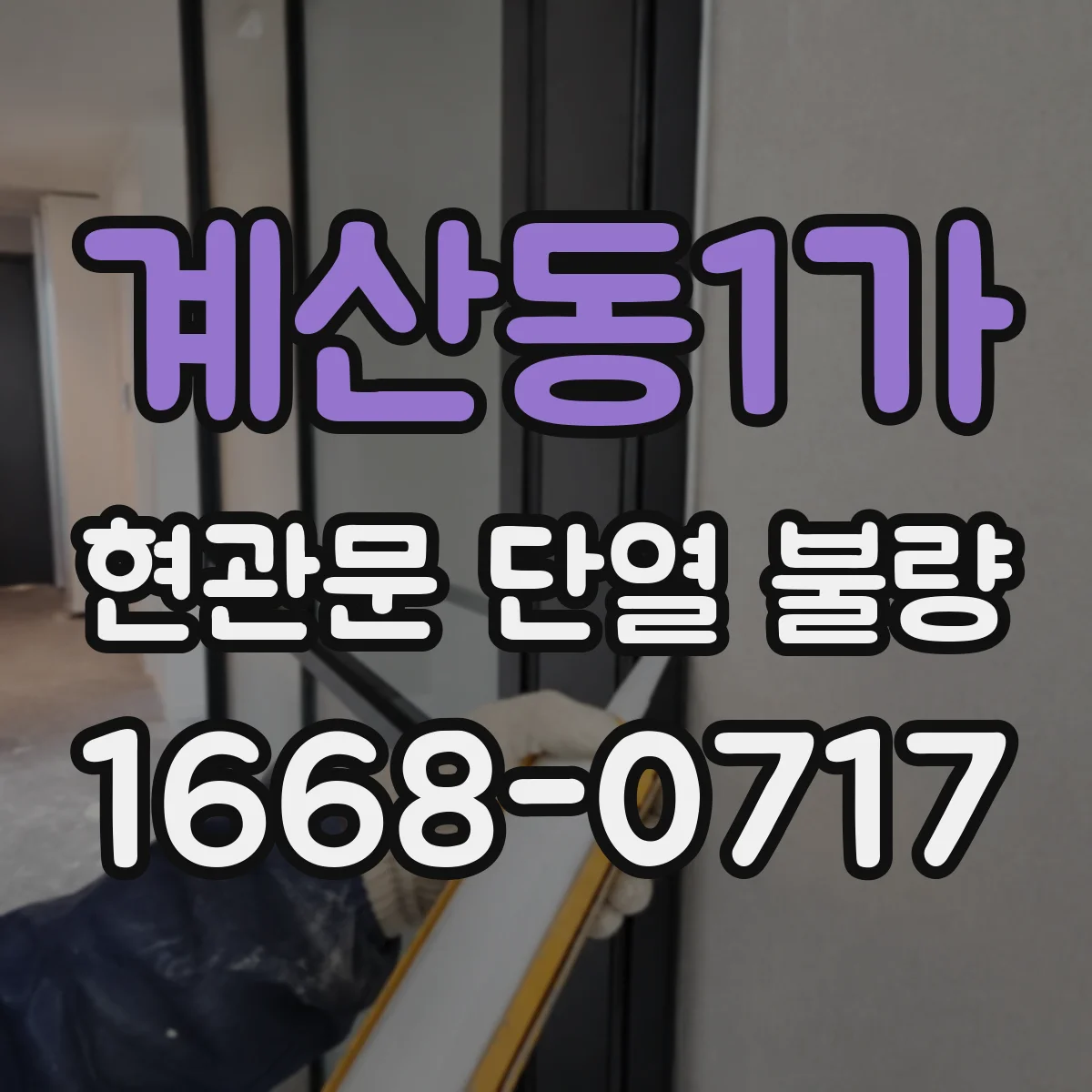계산동1가 현관문 단열 불량