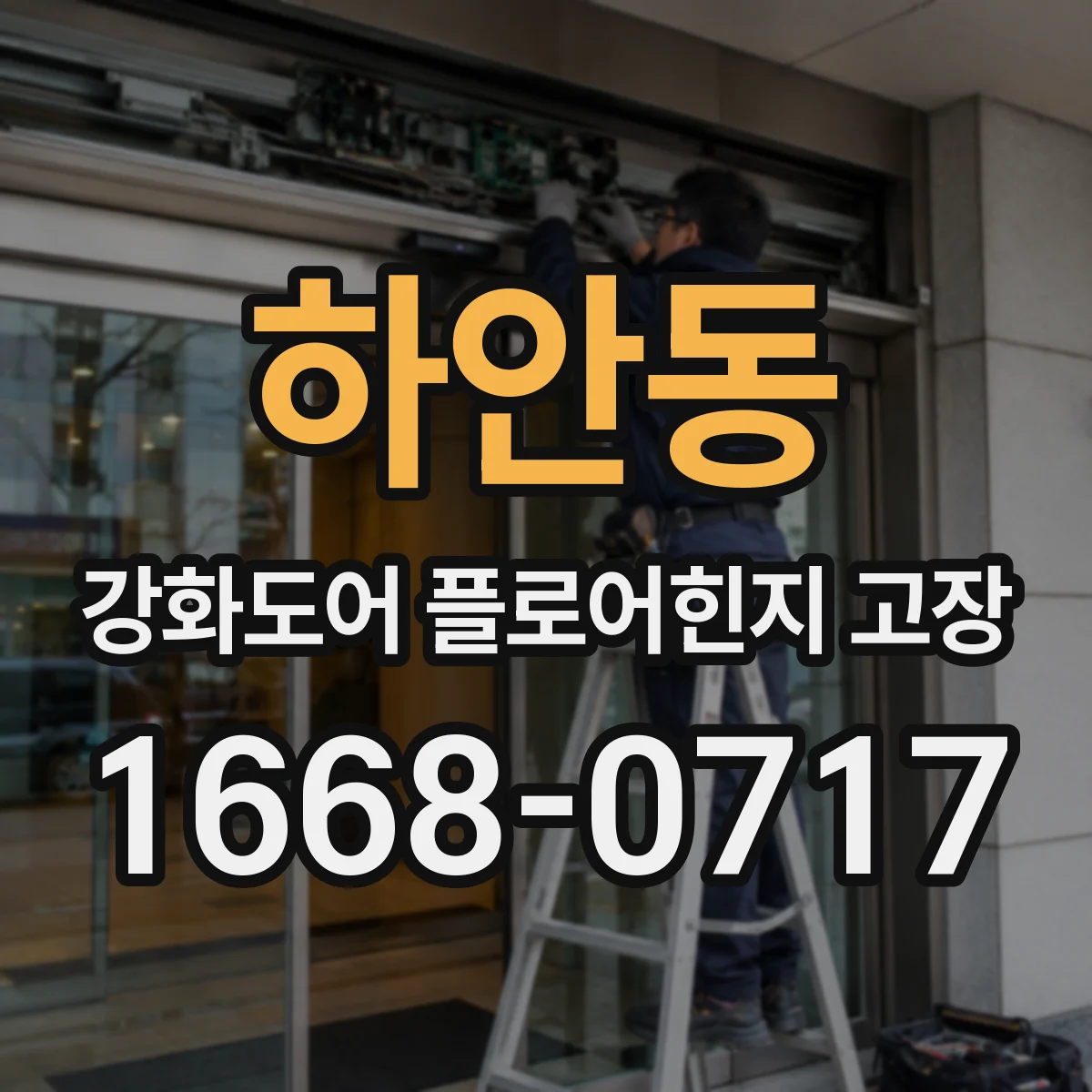 하안동 강화도어 플로어힌지 고장
