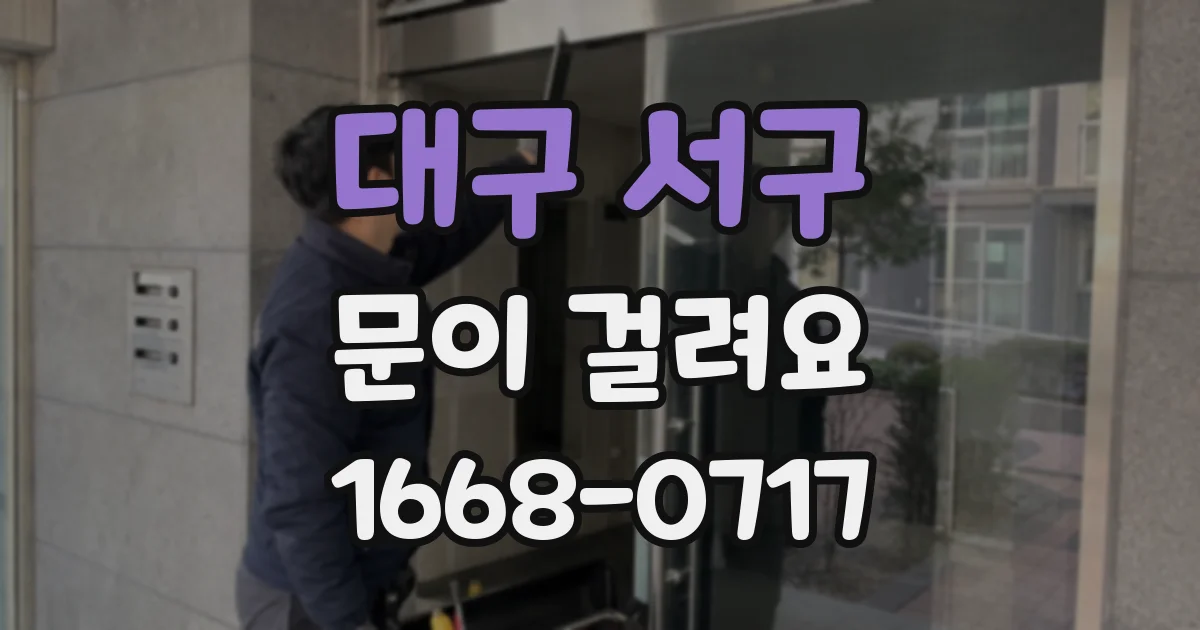 대구 서구 문이 걸려요