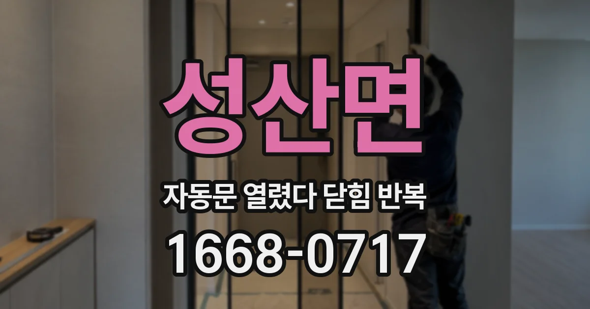성산면 자동문 열렸다 닫힘 반복 증상은 문이 열렸다가 바로 다시 닫히거나, 멈춘 뒤 다시 작동하는 식으로 나타납니다.