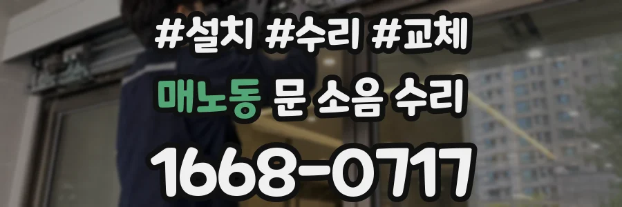 매노동 문 소음 수리