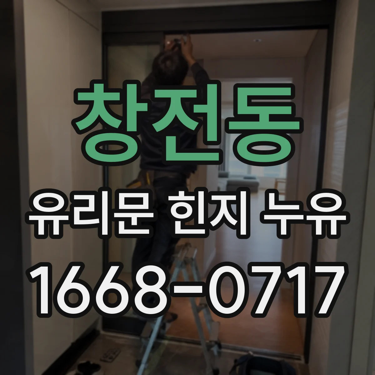창전동 유리문 힌지 누유