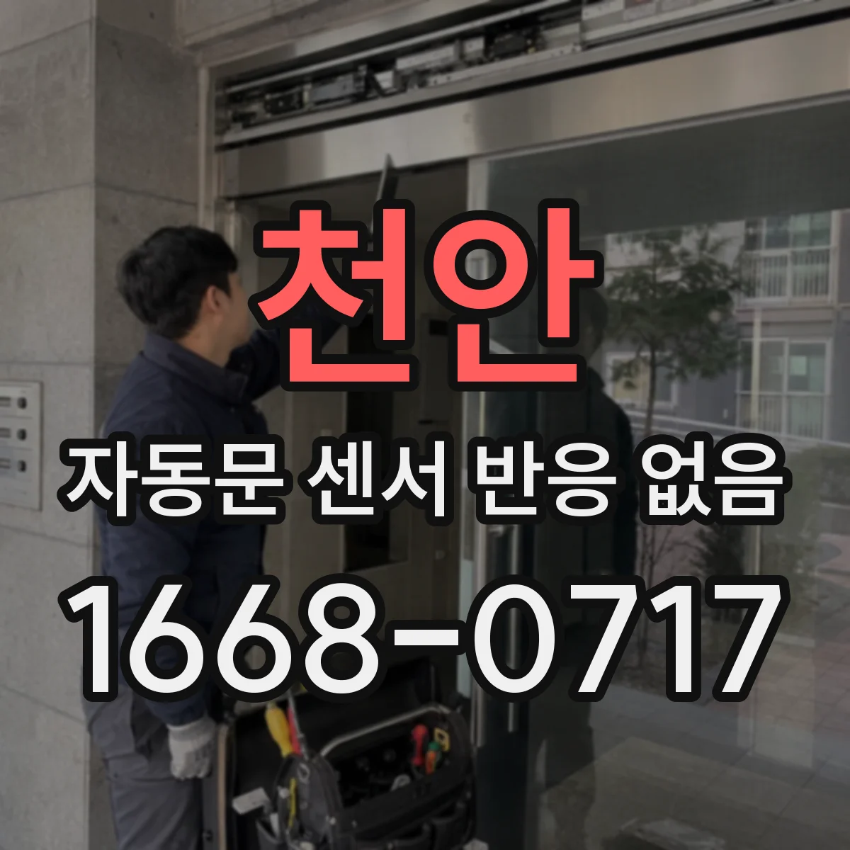 천안 자동문 센서 반응 없음 시설용 출입문 전원 안정성 점검 체크리스트