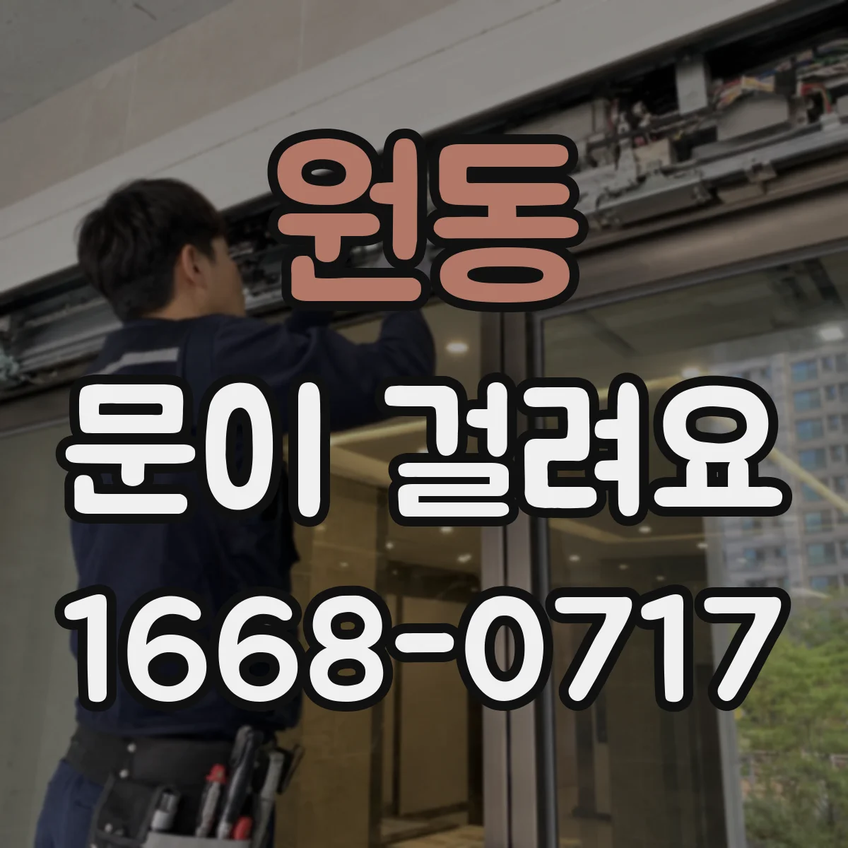 원동 문이 걸려요