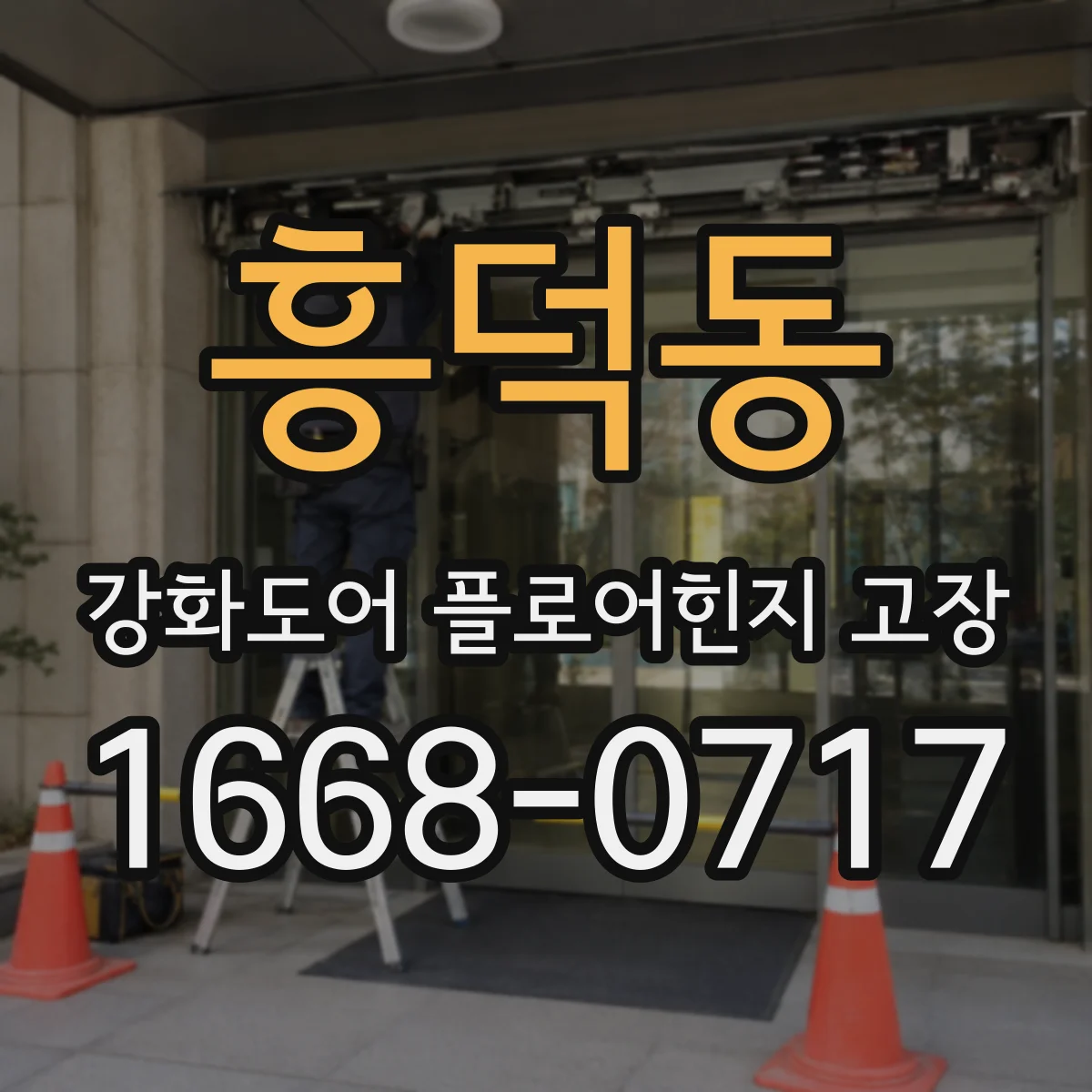흥덕동 강화도어 플로어힌지 고장
