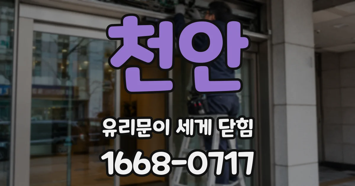 천안 유리문이 세게 닫힘
