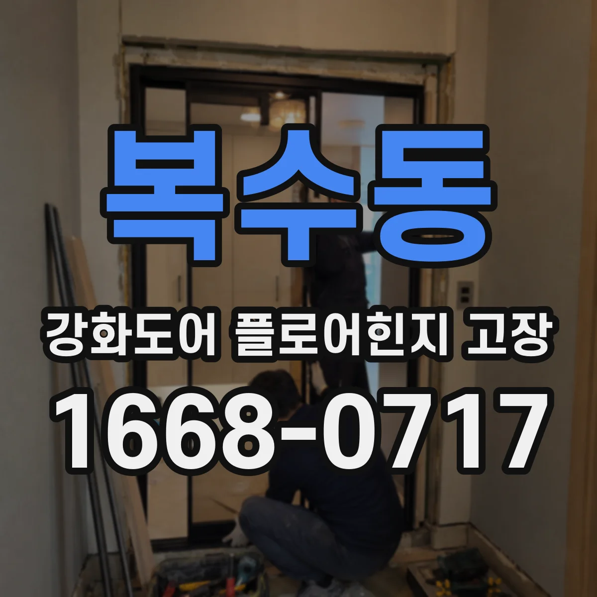 복수동 강화도어 플로어힌지 고장