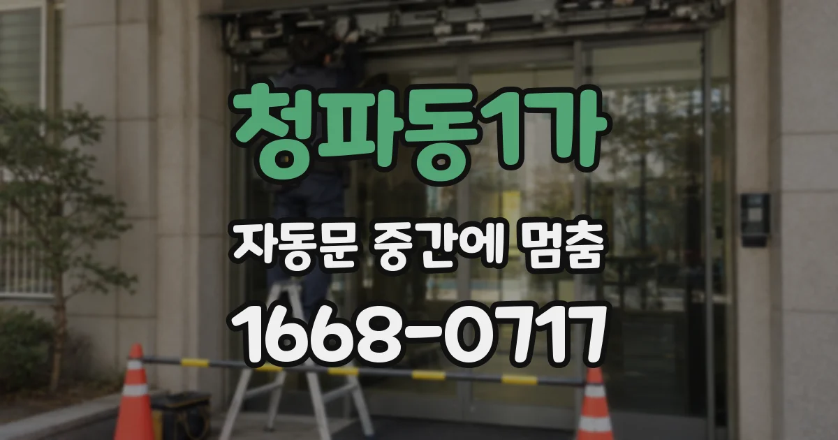 청파동1가 자동문 중간에 멈춤