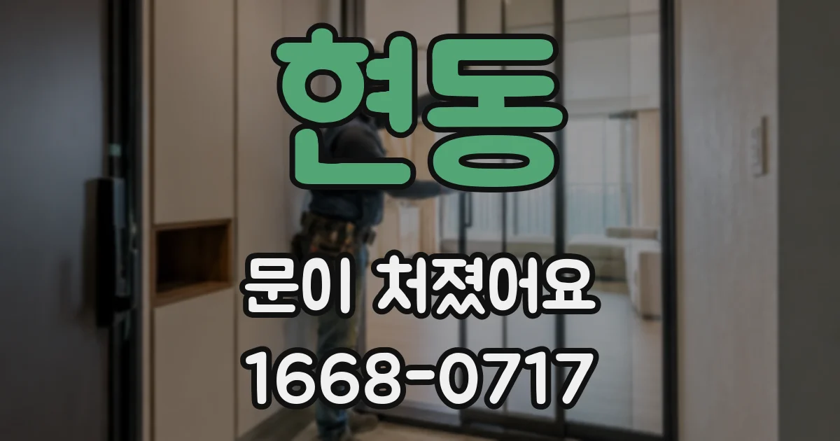 현동 문이 처졌어요