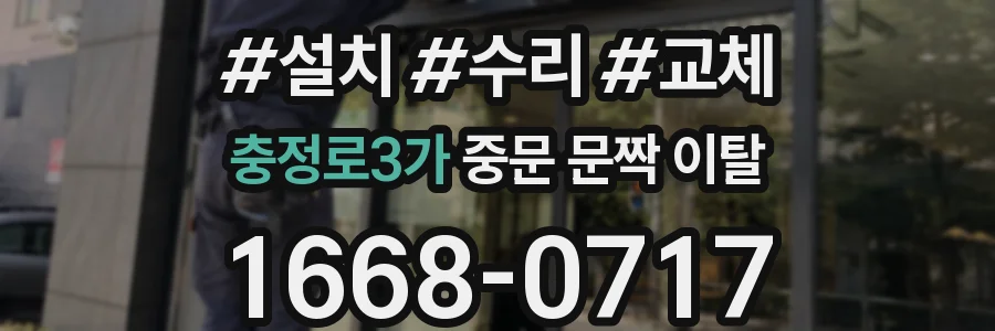 충정로3가 중문 문짝 이탈