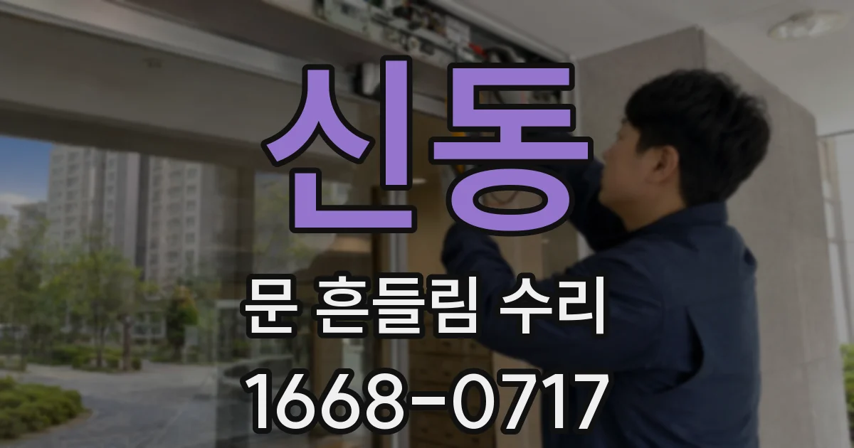 신동 문 흔들림 수리