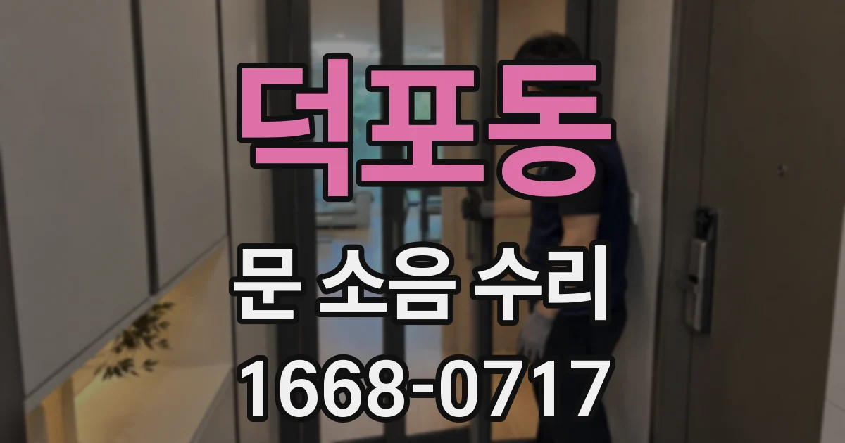 덕포동 문 소음 수리