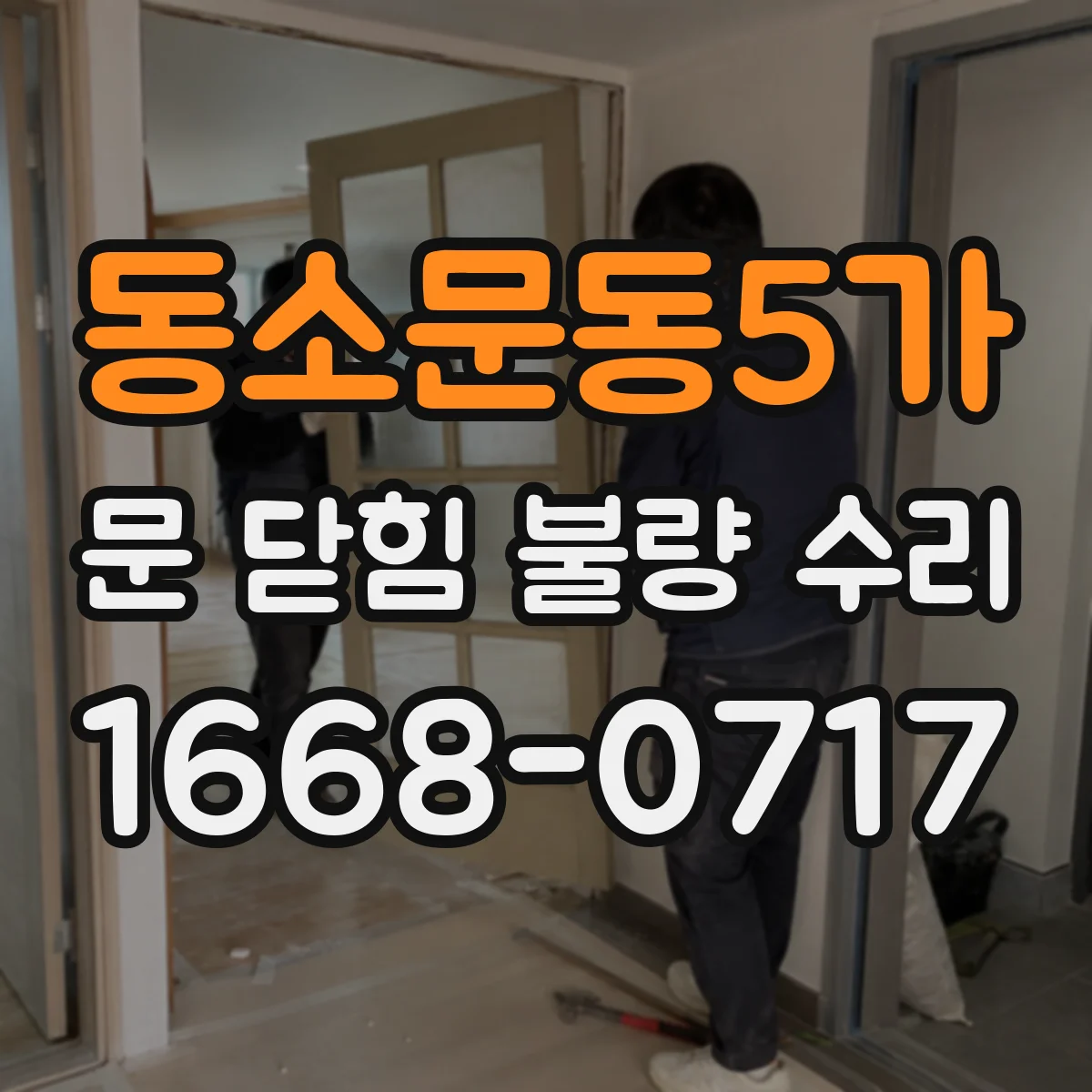 동소문동5가 문 닫힘 불량 수리