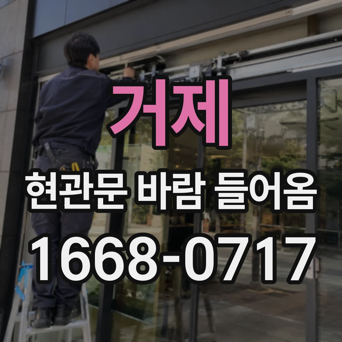 거제 현관문 바람 들어옴 바람 유입 전면 점검 순서와 도어클로저 확인