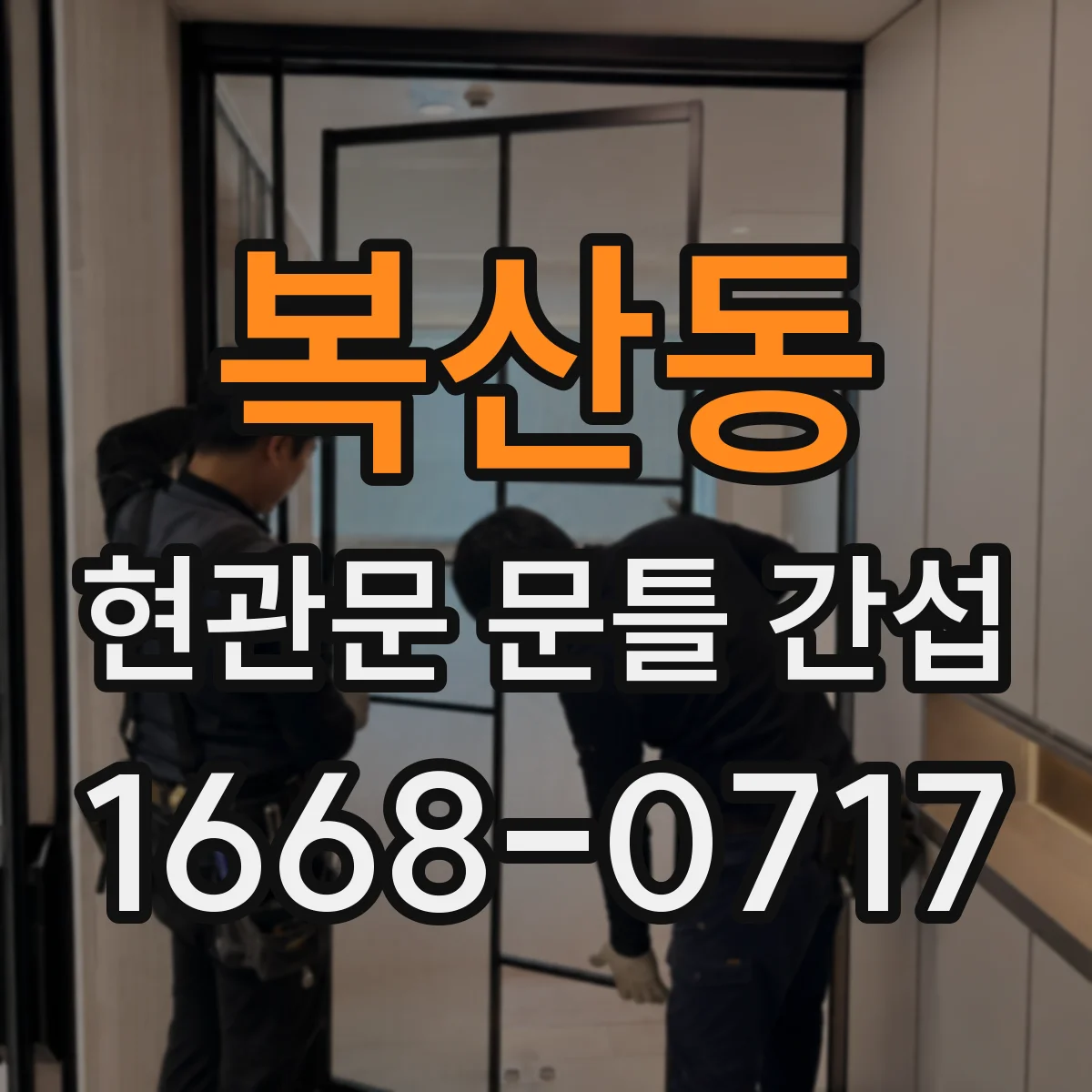 복산동 현관문 문틀 간섭