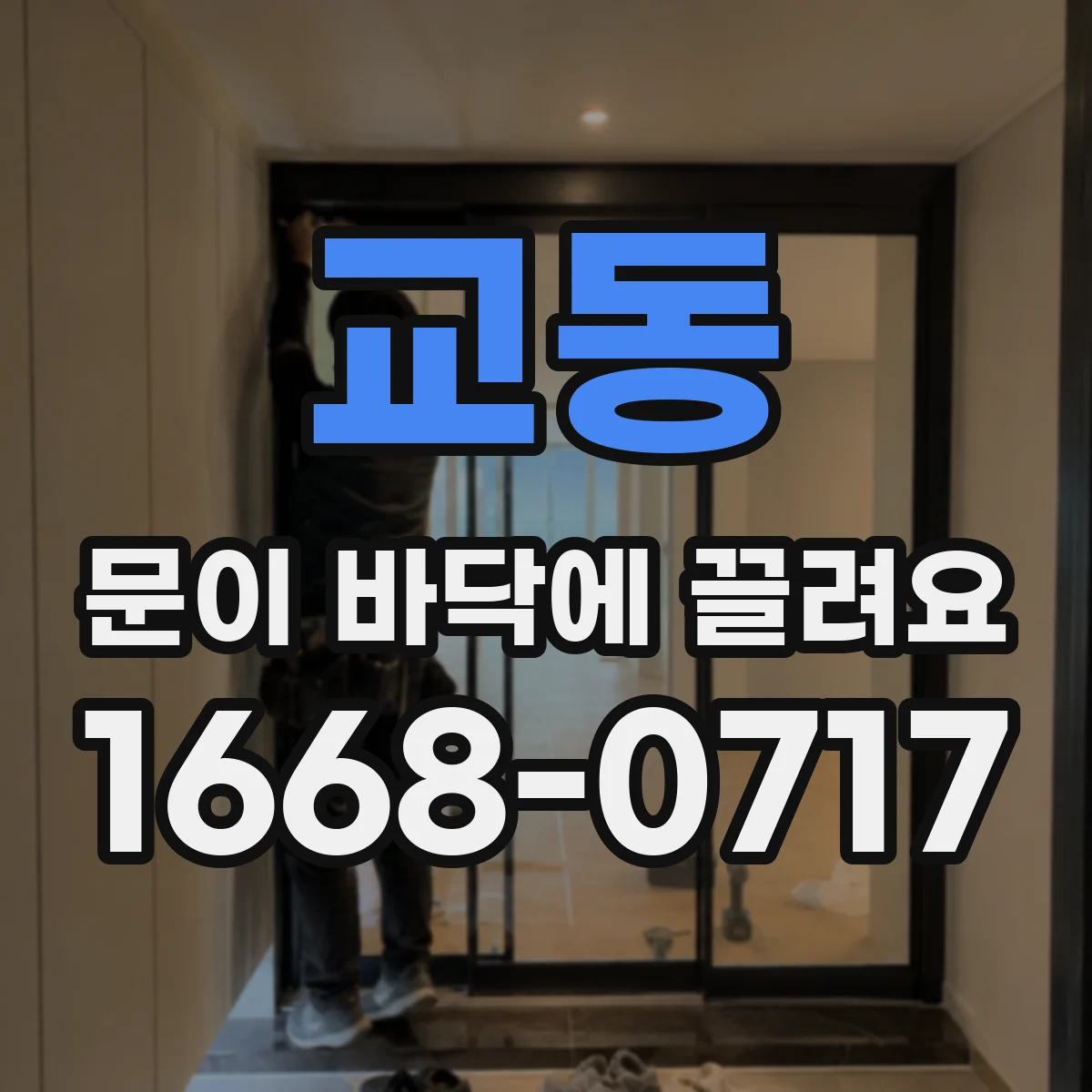 교동 문이 바닥에 끌려요