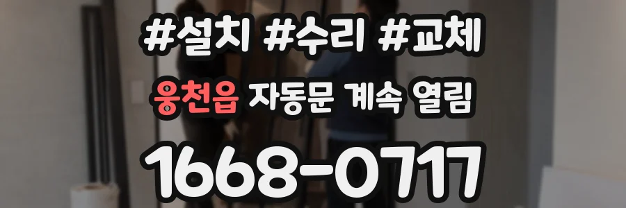 웅천읍 자동문 계속 열림