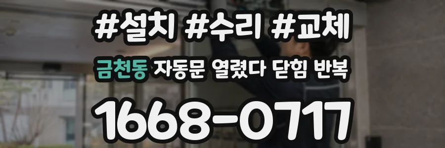 금천동 자동문 열렸다 닫힘 반복 현상은 문이 열리자마자 다시 닫히거나, 한 번 멈춘 뒤 재가동되며 반복되는 경우가 많습니다.