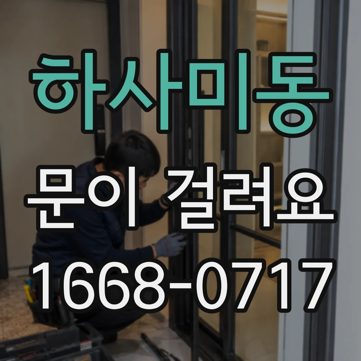 하사미동 문이 걸려요
