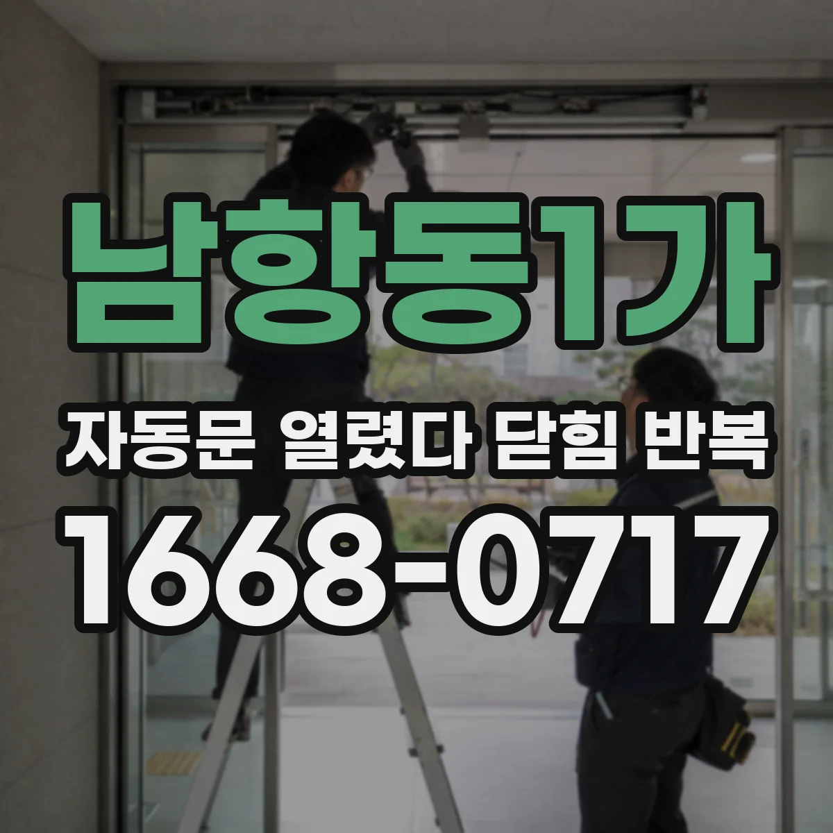 남항동1가 자동문 열렸다 닫힘 반복 증상은 문이 열렸다가 즉시 닫혀 버리거나, 잠시 멈춘 뒤 다시 움직일 때 확인됩니다.