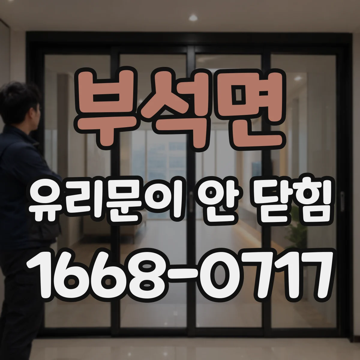 부석면 유리문이 안 닫힘