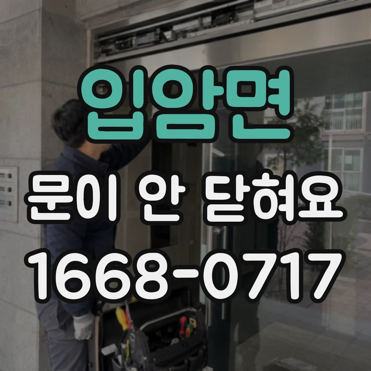 입암면 문이 안 닫혀요