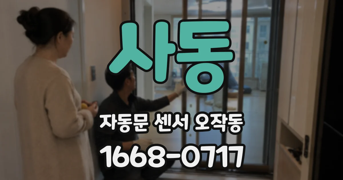 사동 자동문 센서 오작동