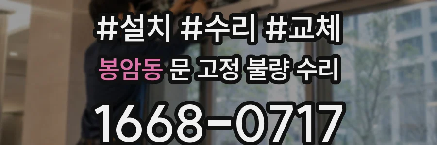 봉암동 문 고정 불량 수리