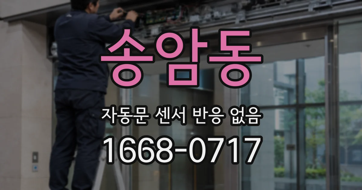 송암동 자동문 센서 반응 없음