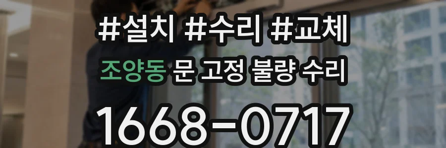 조양동 문 고정 불량 수리