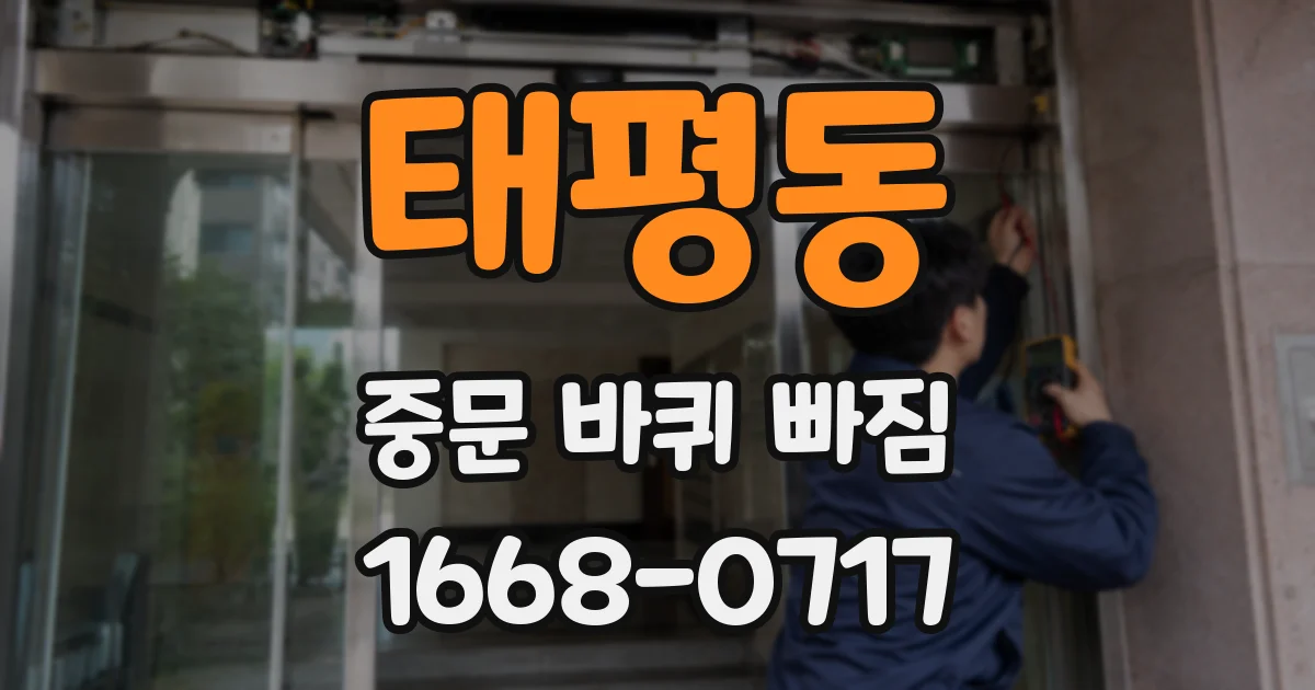 태평동 중문 바퀴 빠짐