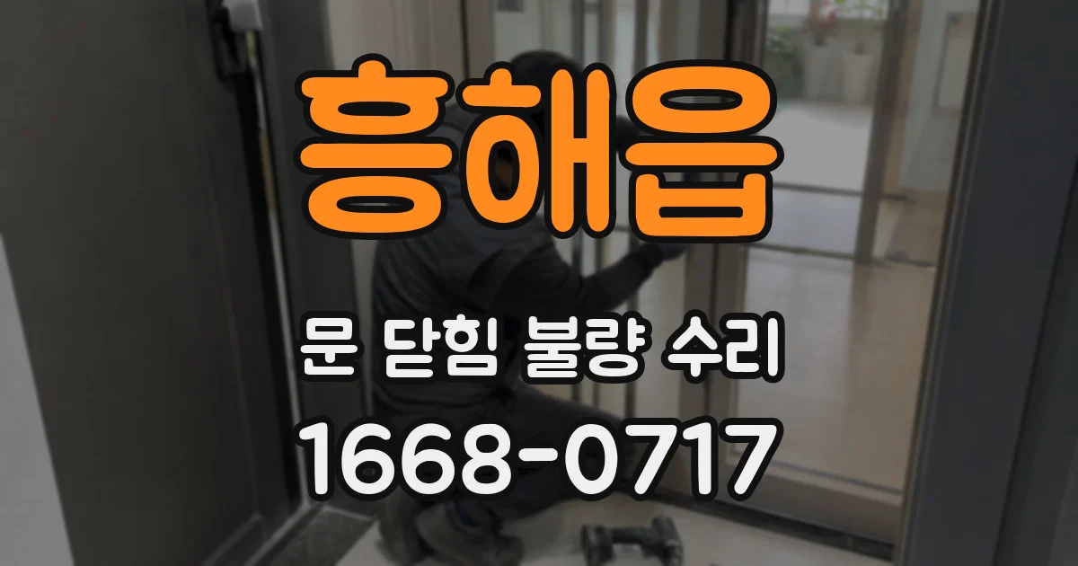 흥해읍 문 닫힘 불량 수리