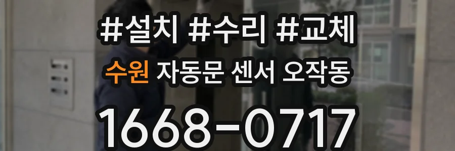 수원 자동문 센서 오작동