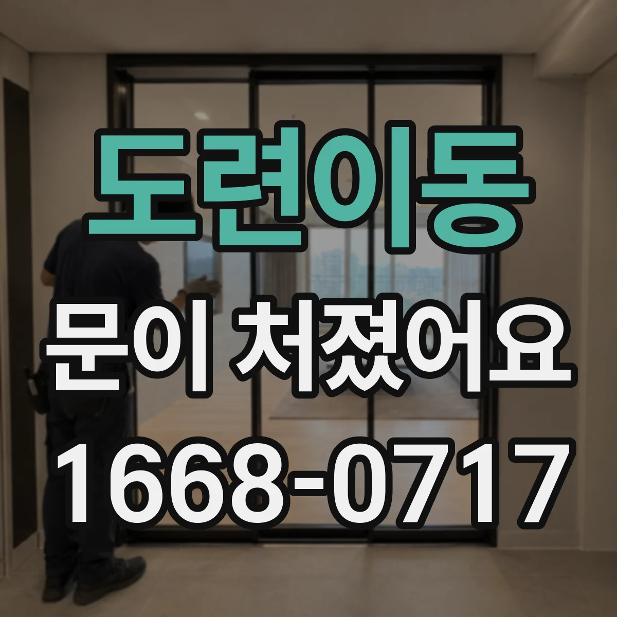 도련이동 문이 처졌어요