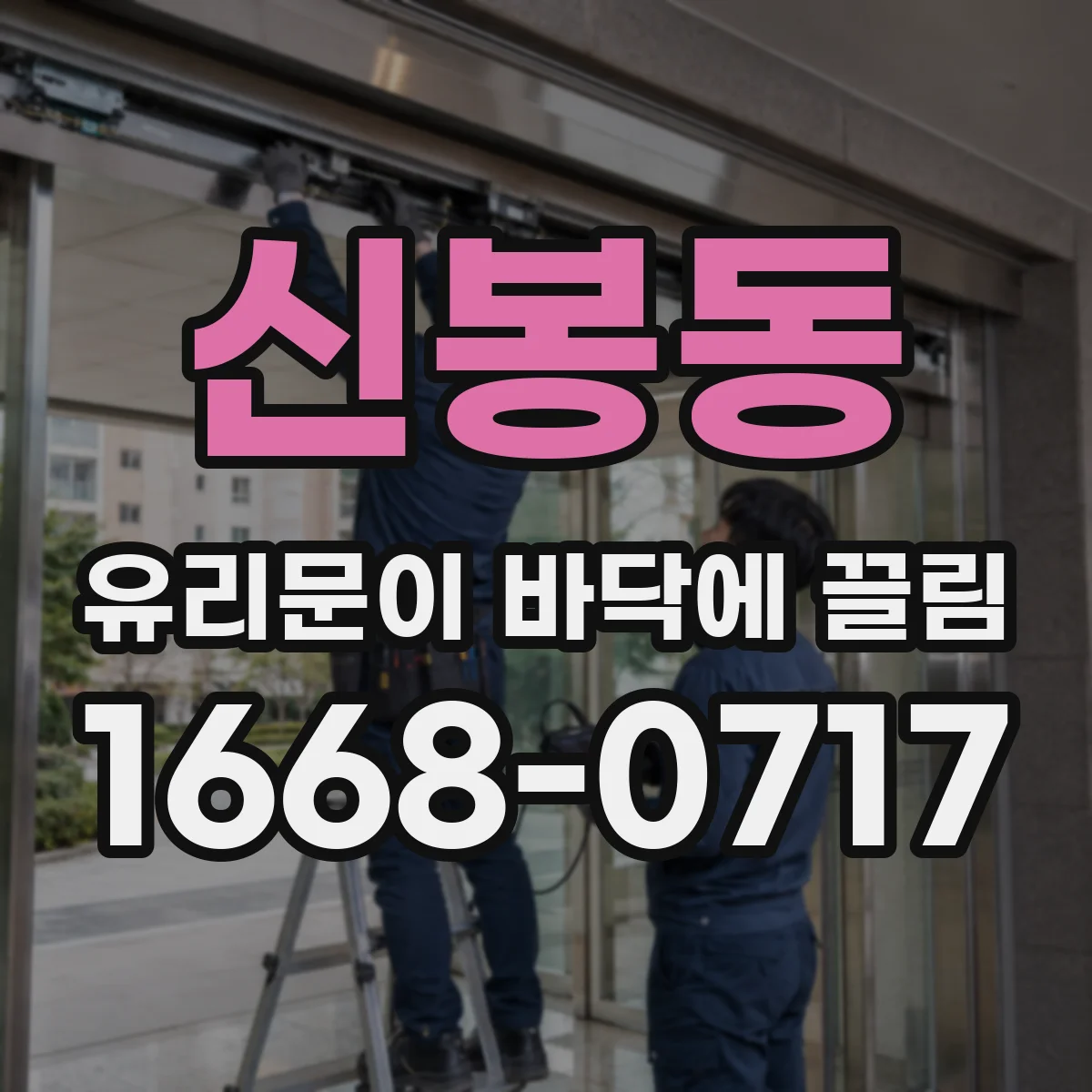신봉동 유리문이 바닥에 끌림